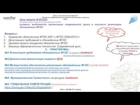 Цель модуля 30.09.2022 (в рамках курсов повышения квалификации (КПК): выявить особенности организации