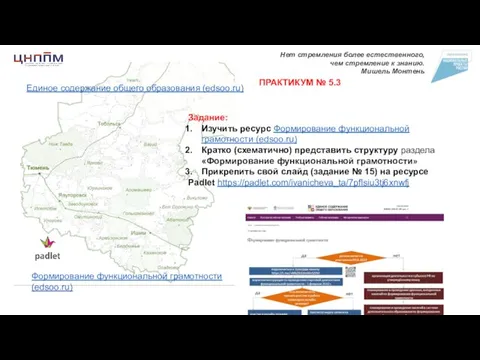 Единое содержание общего образования (edsoo.ru) ПРАКТИКУМ № 5.3 Нет стремления более естественного,