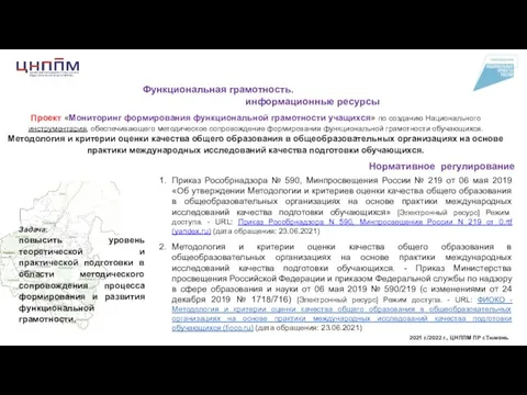 2021 г./2022 г., ЦНППМ ПР г.Тюмень Проект «Мониторинг формирования функциональной грамотности учащихся»