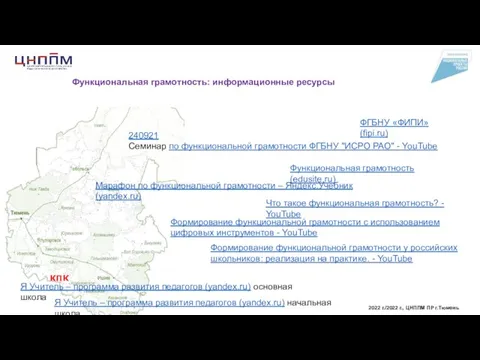 2022 г./2022 г., ЦНППМ ПР г.Тюмень Я Учитель – программа развития педагогов