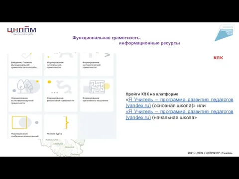 2021 г.,/2022 г ЦНППМ ПР г.Тюмень Пройти КПК на платформе «Я Учитель