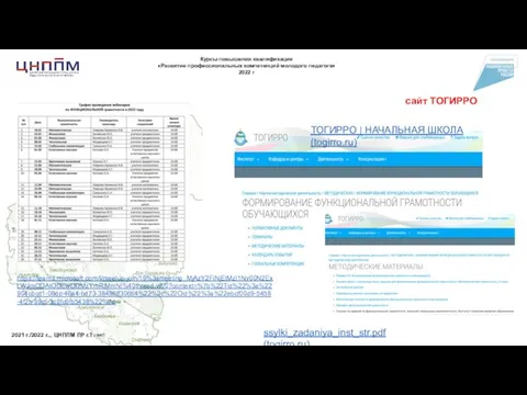 2021 г./2022 г.,, ЦНППМ ПР г.Тюмень сайт ТОГИРРО https://teams.microsoft.com/l/meetup-join/19%3ameeting_MjAzY2FiNjEtMzI1Ny00N2ExLWJmODAtODEwODMzYmRlMmNl%40thread.v2/0?context=%7b%22Tid%22%3a%22904cbcd1-06dc-46a4-bd73-38496ff306b4%22%2c%22Oid%22%3a%22ebcf00d9-5458-4f2b-99df-3d0fc6fb5438%22%7d ssylki_zadaniya_inst_str.pdf (togirro.ru) ТОГИРРО