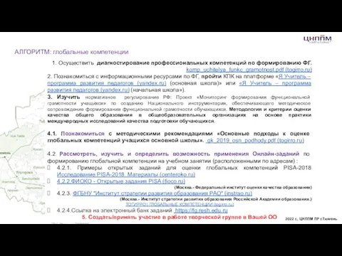 1. Осуществить диагностирование профессиональных компетенций по формированию ФГ. komp_uchitelya_funkc_gramotnost.pdf (togirro.ru) 2. Познакомиться