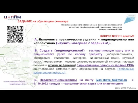 2022 г., ЦНППМ ПР г.Тюмень ЗАДАНИЕ на обучающем семинаре ГЛОБАЛЬНАЯ КОМПЕТЕНТНОСТЬ обучающегося