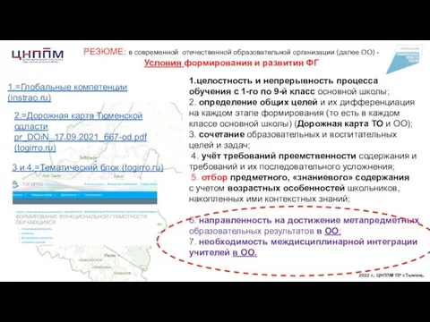 2022 г., ЦНППМ ПР г.Тюмень РЕЗЮМЕ: в современной отечественной образовательной организации (далее