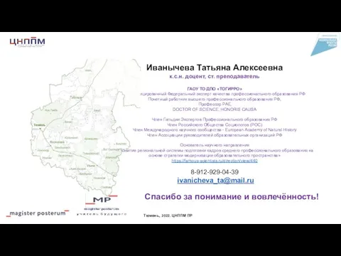 Спасибо за понимание и вовлечённость! Иванычева Татьяна Алексеевна к.с.н. доцент, ст. преподаватель