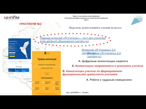 2022, ЦНППМПР, г.. Тюмень Первый интенсив «Я Учитель» – тест для учителей