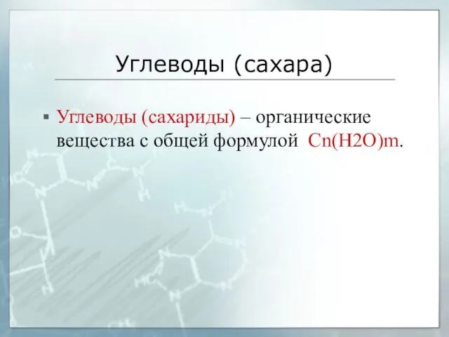 Углеводы (сахара) Углеводы (сахариды) – органические вещества с общей формулой Сn(Н2О)m.