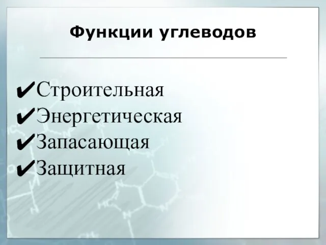 Функции углеводов Строительная Энергетическая Запасающая Защитная