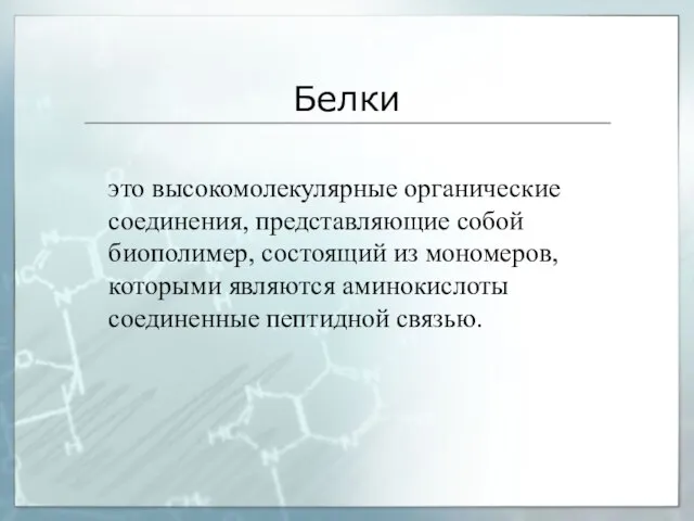 Белки это высокомолекулярные органические соединения, представляющие собой биополимер, состоящий из мономеров, которыми