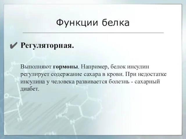 Регуляторная. Выполняют гормоны. Например, белок инсулин регулирует содержание сахара в крови. При