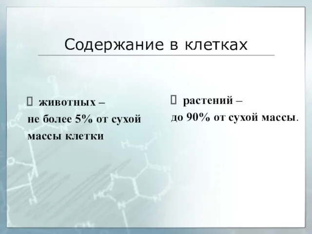 Содержание в клетках животных – не более 5% от сухой массы клетки