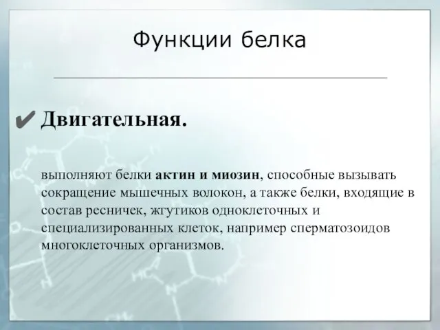 Двигательная. выполняют белки актин и миозин, способные вызывать сокращение мышечных волокон, а