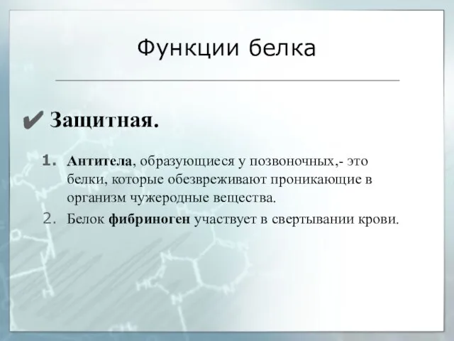 Защитная. Антитела, образующиеся у позвоночных,- это белки, которые обезвреживают проникающие в организм