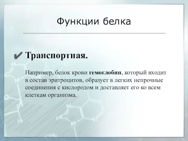 Транспортная. Например, белок крови гемоглобин, который входит в состав эритроцитов, образует в