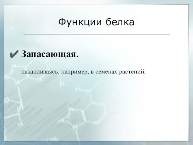 Запасающая. накапливаясь, например, в семенах растений. Функции белка