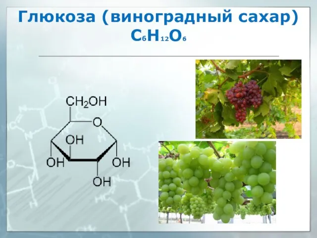 Глюкоза (виноградный сахар) С6Н12О6