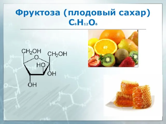 Фруктоза (плодовый сахар) С6Н12О6