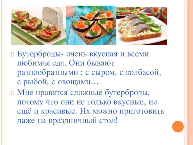 Бутерброды- очень вкусная и всеми любимая еда. Они бывают разнообразными : с