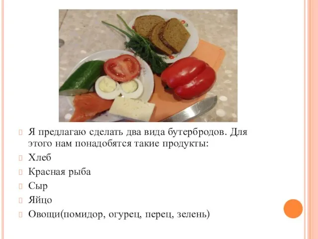 Я предлагаю сделать два вида бутербродов. Для этого нам понадобятся такие продукты: