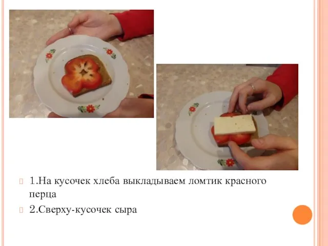 1.На кусочек хлеба выкладываем ломтик красного перца 2.Сверху-кусочек сыра
