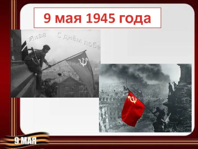 9 мая 1945 года