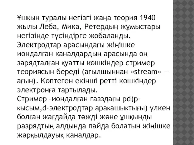 Ұшқын туралы негізгі жаңа теория 1940 жылы Леба, Мика, Ретердың жұмыстары негізінде