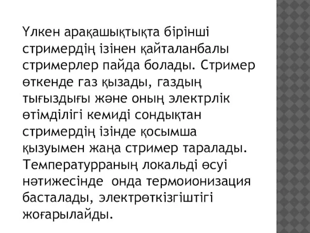 Үлкен арақашықтықта бірінші стримердің ізінен қайталанбалы стримерлер пайда болады. Стример өткенде газ