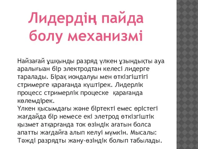 Лидердің пайда болу механизмі Найзағай ұшқынды разряд үлкен ұзындықты ауа аралығыан бір