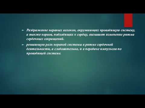 Раздражение нервных волокон, окружающих проводящую систему, а также нервов, подходящих к сердцу,