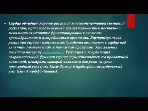 Сердце обладает хорошо развитой многоступенчатой системой регуляции, приспосабливающей его деятельность к постоянно