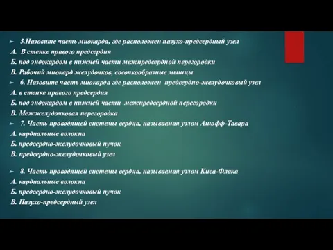 5.Назовите часть миокарда, где расположен пазухо-предсердный узел А. В стенке правого предсердия