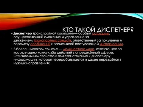 КТО ТАКОЙ ДИСПЕТЧЕР? Диспетчер транспортной компании— особый сотрудник, осуществляющий слежение и управление