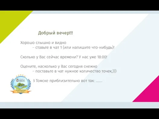 Добрый вечер!!! Хорошо слышно и видно – ставьте в чат 1 (или