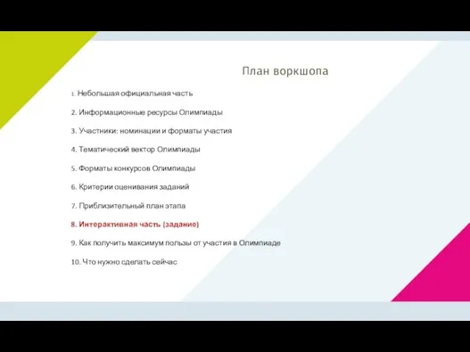 1. Небольшая официальная часть 2. Информационные ресурсы Олимпиады 3. Участники: номинации и