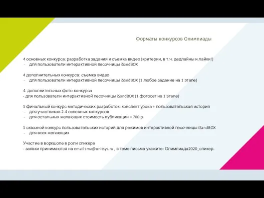 Форматы конкурсов Олимпиады 4 основных конкурса: разработка задания и съемка видео (критерии,