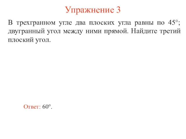 Упражнение 3 В трехгранном угле два плоских угла равны по 45°; двугранный