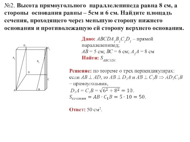 №2. Высота прямоугольного параллелепипеда равна 8 см, а стороны основания равны –