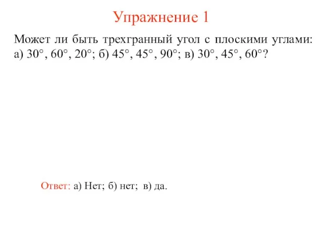 Упражнение 1 Может ли быть трехгранный угол с плоскими углами: а) 30°,