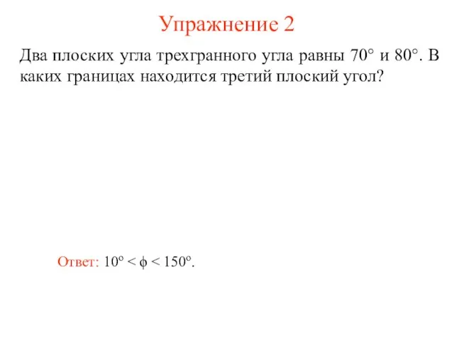 Упражнение 2 Два плоских угла трехгранного угла равны 70° и 80°. В