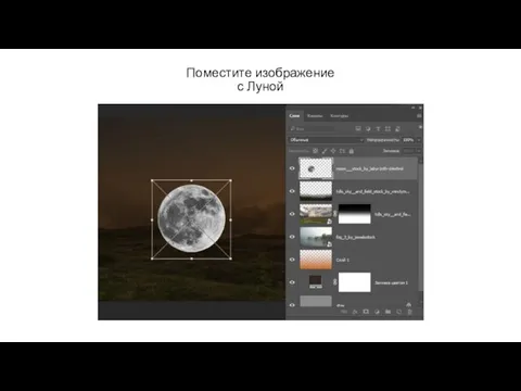 Поместите изображение с Луной
