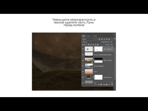 Уменьшите непрозрачность и маской удалите часть Луны перед холмом
