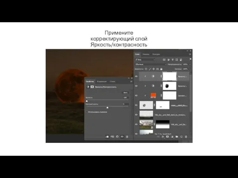 Примените корректирующий слой Яркость/контрасность