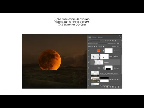 Добавьте слой Свечение переведите его в режим Осветление основы
