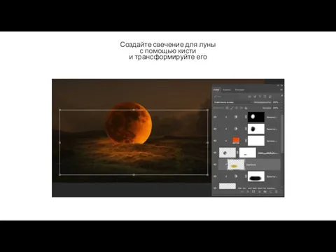 Создайте свечение для луны с помощью кисти и трансформируйте его