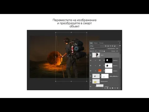 Переместите на изображение и преобразуйте в смарт объект