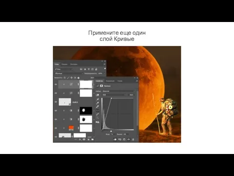 Примените еще один слой Кривые
