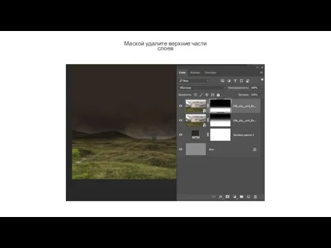 Маской удалите верхние части слоев