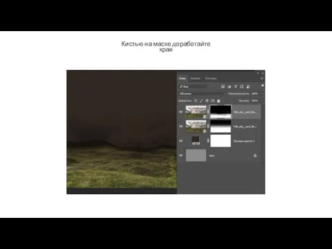 Кистью на маске доработайте края