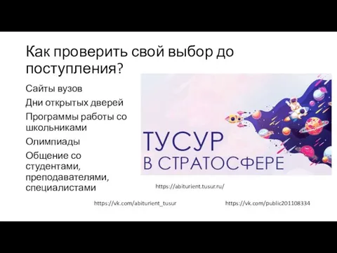 Как проверить свой выбор до поступления? Сайты вузов Дни открытых дверей Программы